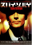 スパイ・ゾルゲ