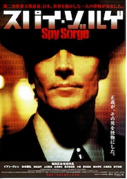 スパイ・ゾルゲ