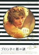 ブロンドと柩の謎