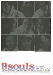ナイン・ソウルズ