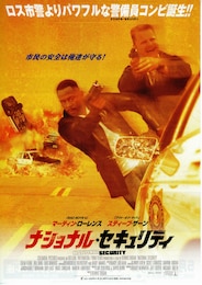 ナショナル・セキュリティ