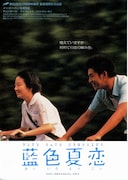 藍色夏恋（あいいろなつこい）