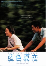 藍色夏恋（あいいろなつこい）