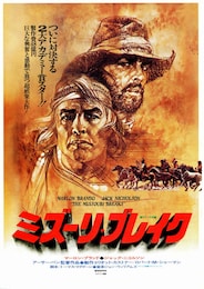 ミズーリ・ブレイク