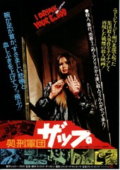 処刑軍団ザップ