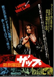 処刑軍団ザップ