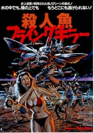 殺人魚フライングキラー