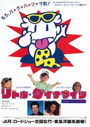 ベイビー・トーク2 リトル・ダイナマイツ