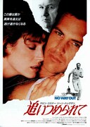 追いつめられて