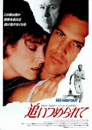 追いつめられて