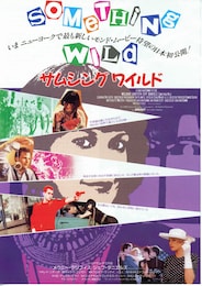 サムシング・ワイルド
