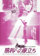 勝利への旅立ち