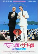 ペテン師とサギ師 だまされてリビエラ