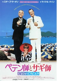 ペテン師とサギ師 だまされてリビエラ