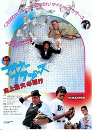 マイナー・ブラザース 史上最大の賭け