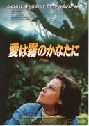 愛は霧のかなたに