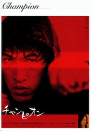 チャンピオン（2002年）