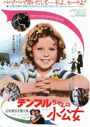 テンプルちゃんの小公女