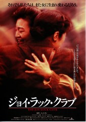 ジョイ・ラック・クラブ