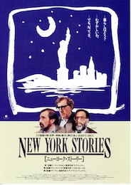 ニューヨーク・ストーリー
