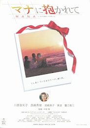 マナに抱かれて