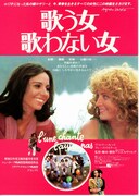 歌う女・歌わない女