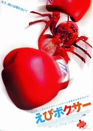 えびボクサー