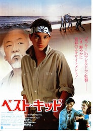 ベスト・キッド（1984年）