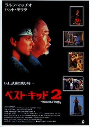 ベスト・キッド2