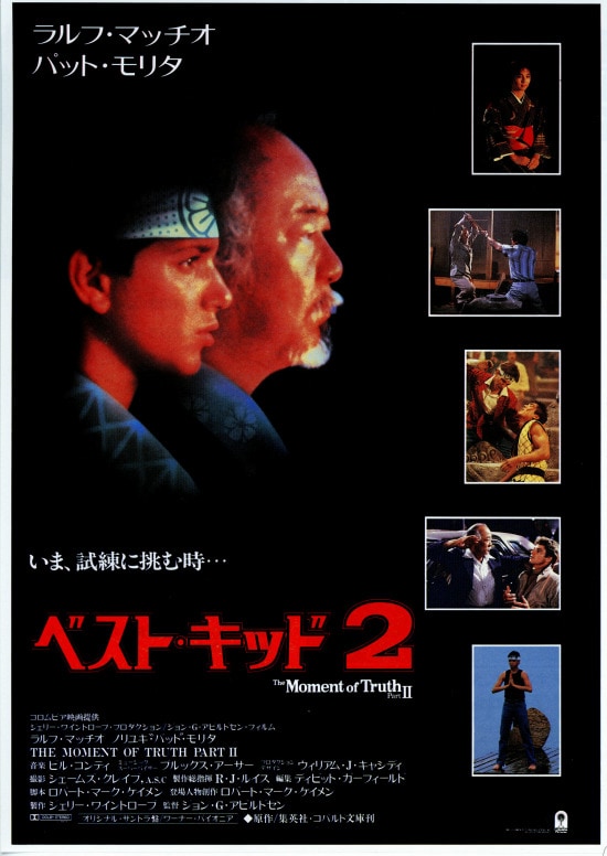 ベスト・キッド2 | 内容・スタッフ・キャスト・配信・作品情報 - 映画 