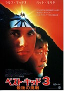 ベスト・キッド3 最後の挑戦