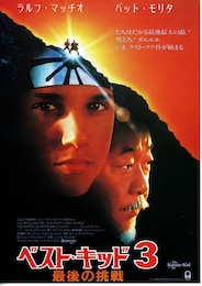 ベスト・キッド3 最後の挑戦