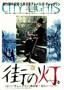 街の灯（1931年）