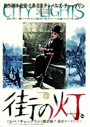 街の灯（1931年）