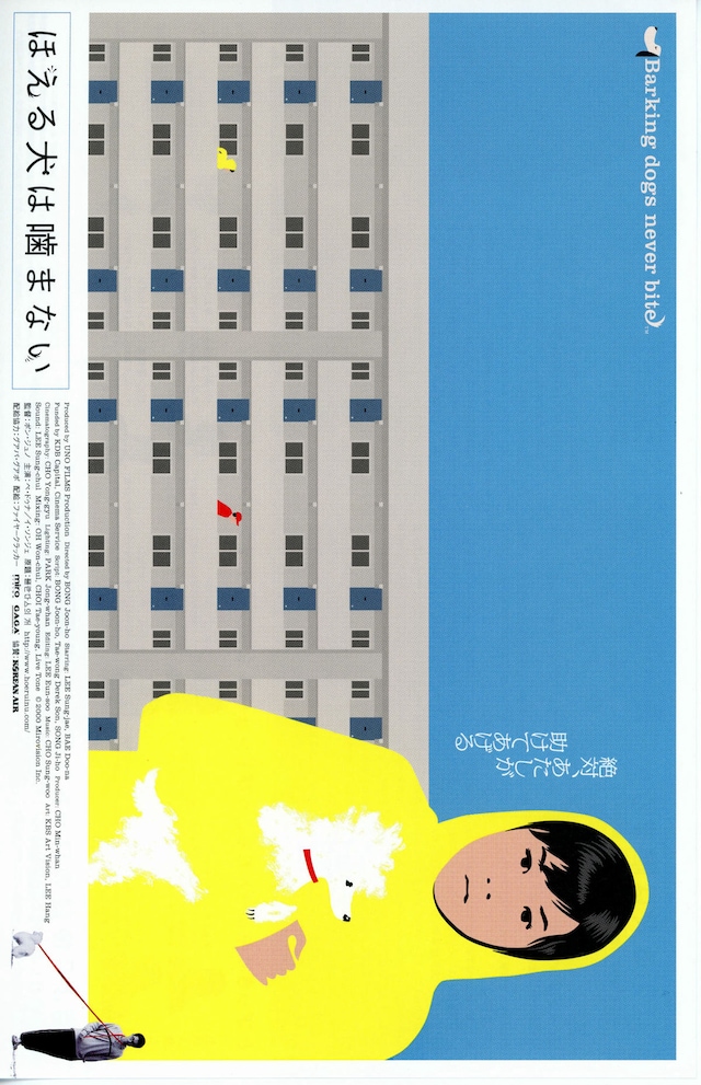 ほえる犬は噛まない あらすじ 内容 スタッフ キャスト 作品情報 映画ナタリー