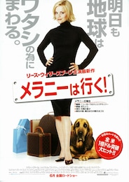 メラニーは行く！