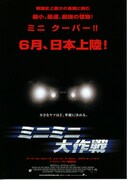ミニミニ大作戦（2003年）