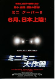 ミニミニ大作戦（2003年）