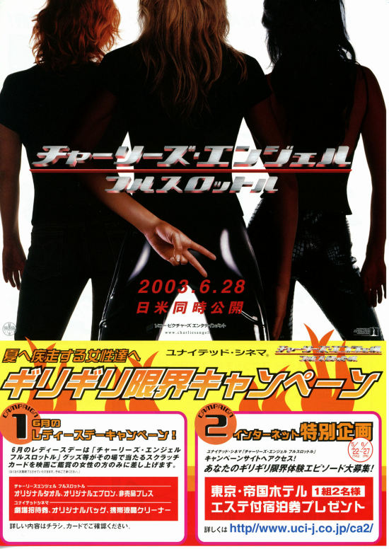 チャーリーズ・エンジェル 気がかり フルスロットル 特大バナー  