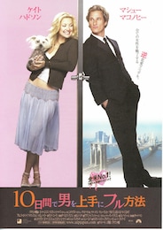 10日間で男を上手にフル方法