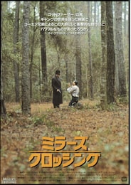 ミラーズ・クロッシング