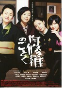 阿修羅のごとく（2003年）