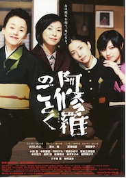 阿修羅のごとく（2003年）