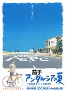 茄子 アンダルシアの夏