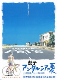 茄子 アンダルシアの夏