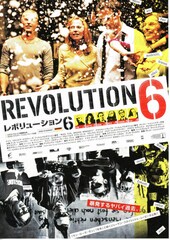 レボリューション6