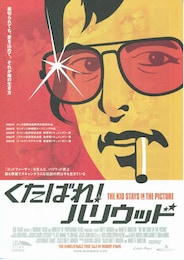 くたばれ！ハリウッド（2002年）