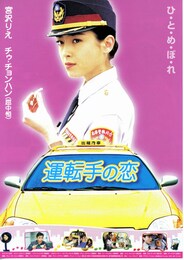 運転手の恋