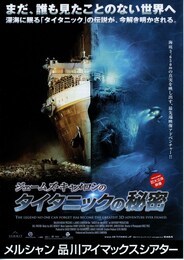 ジェームズ・キャメロンのタイタニックの秘密