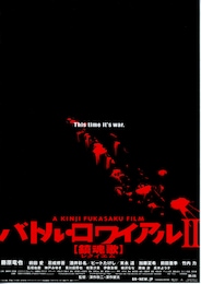 バトル・ロワイアル II／鎮魂歌（レクイエム）